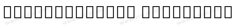 NotoSansCJKkr Light字体转换